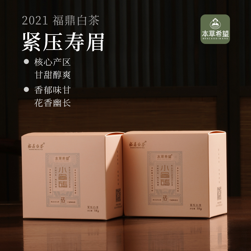 本草希望正宗福鼎白茶50g紧压茶2021年寿眉小金砖管阳高山茶送人