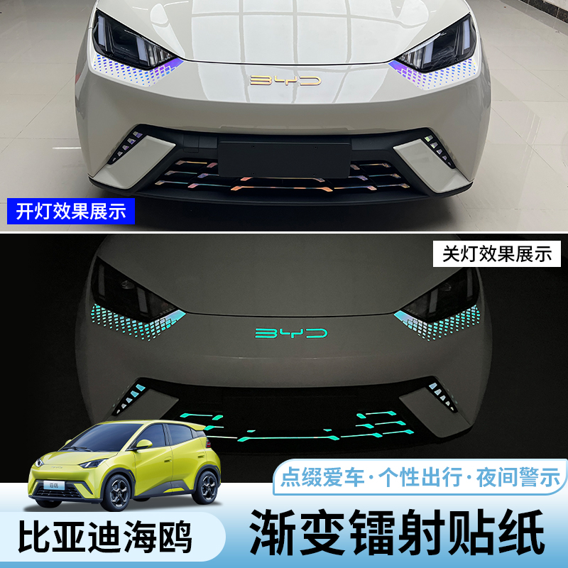 比亚迪海鸥渐变镭射贴纸专用byd海鸥发光反光贴纸外饰改装个性贴