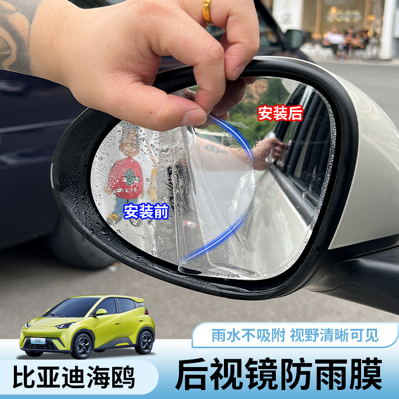 比亚迪海鸥后视镜防雨膜专用byd海鸥车窗玻璃防雾膜外饰镜子改装