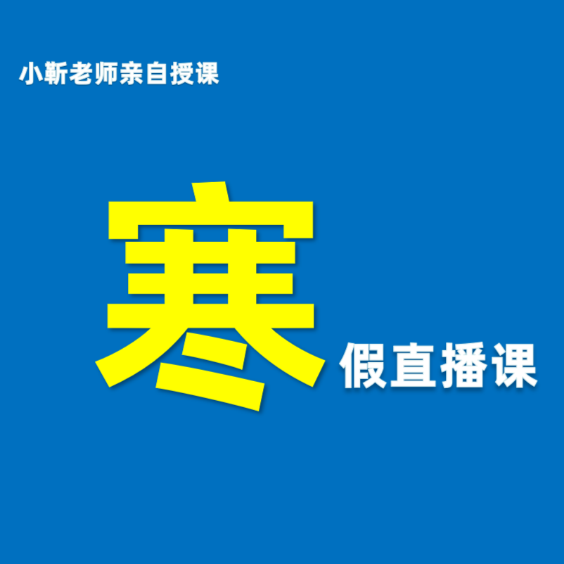 小靳老师直播课（直播课，非实物）成人学习