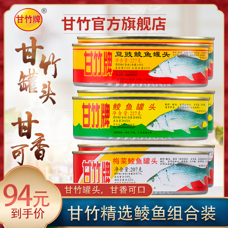 【甘竹牌】2罐豆豉鲮鱼+2罐梅菜+2罐鲜炸鲮鱼罐头套装方便即食品牌