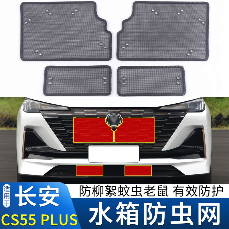 长安cs55plus防虫网汽车欧尚x5/7改装水箱车用配件防尘防护网中网