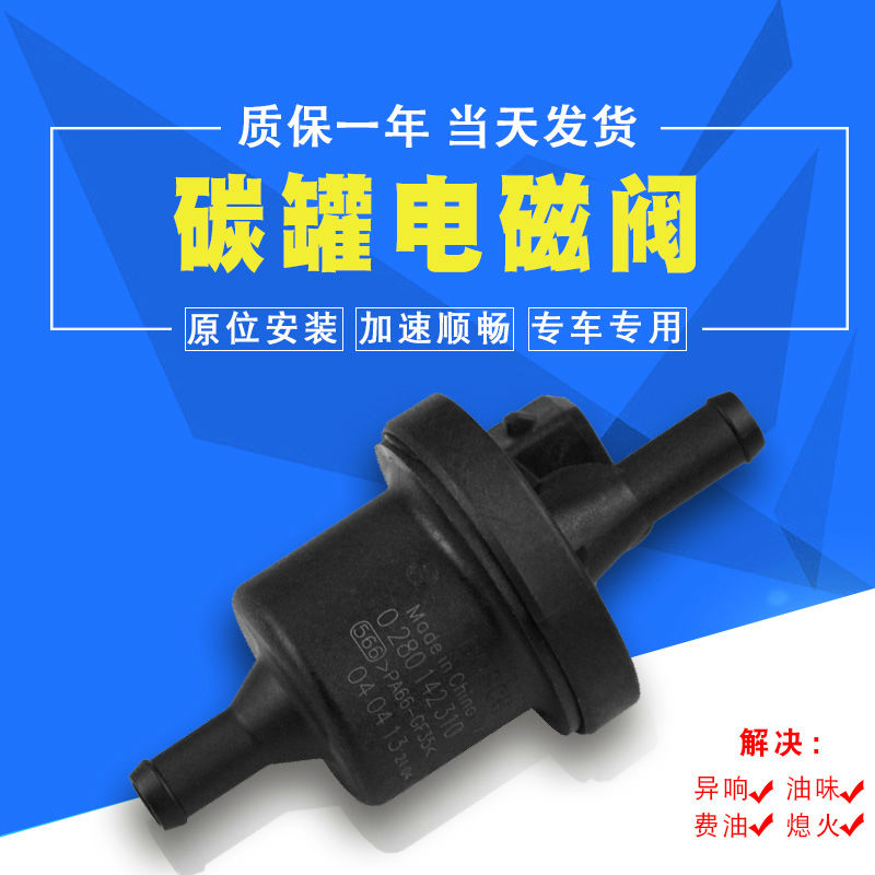 适配别克英朗1.6 1.8爱唯欧新景程雪佛兰科鲁兹碳罐电磁控制阀