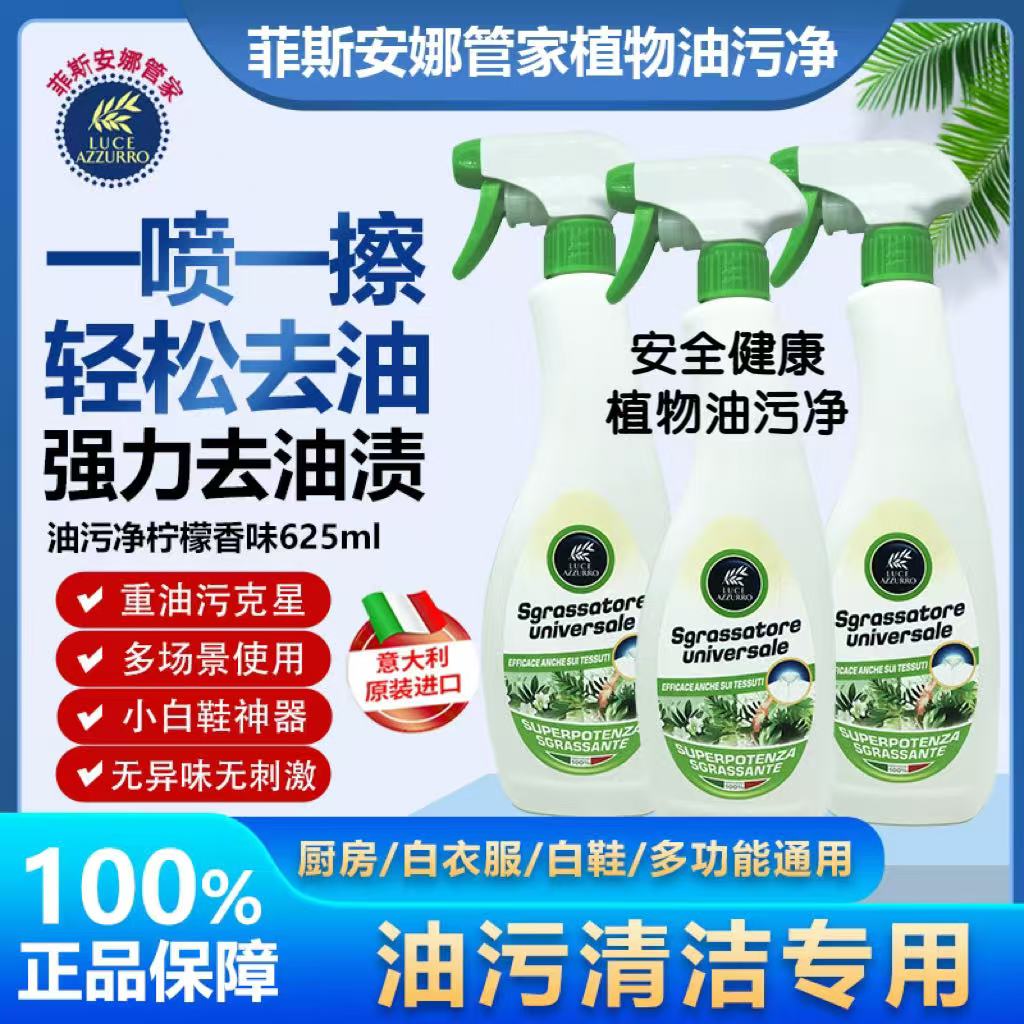 【原装进口】意大利菲斯安娜油污净多功能去油厨房小白鞋衣服皮具