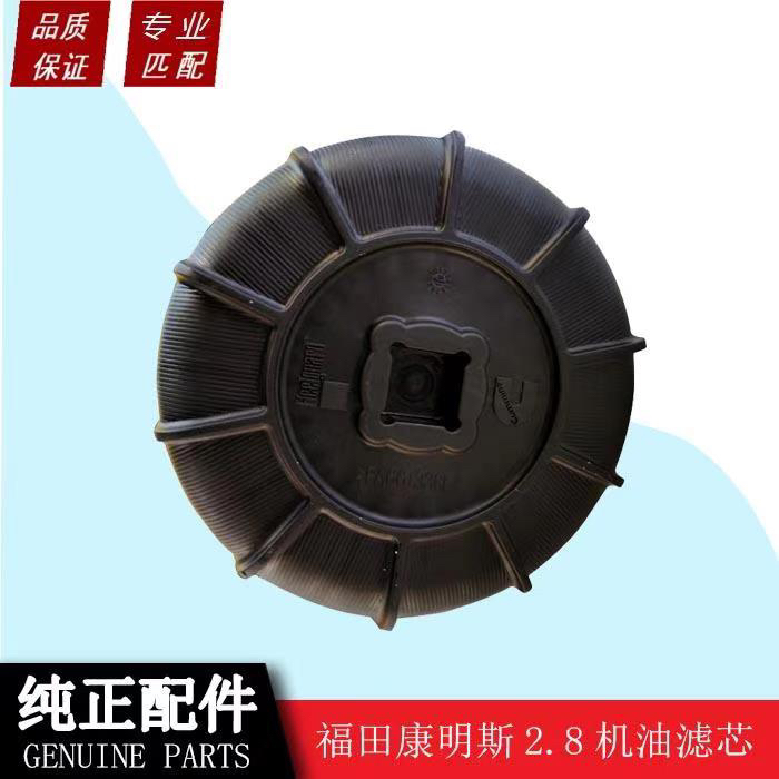 福田汽车适配福田图雅诺2.8机油滤芯滤清器机油原厂全车配件