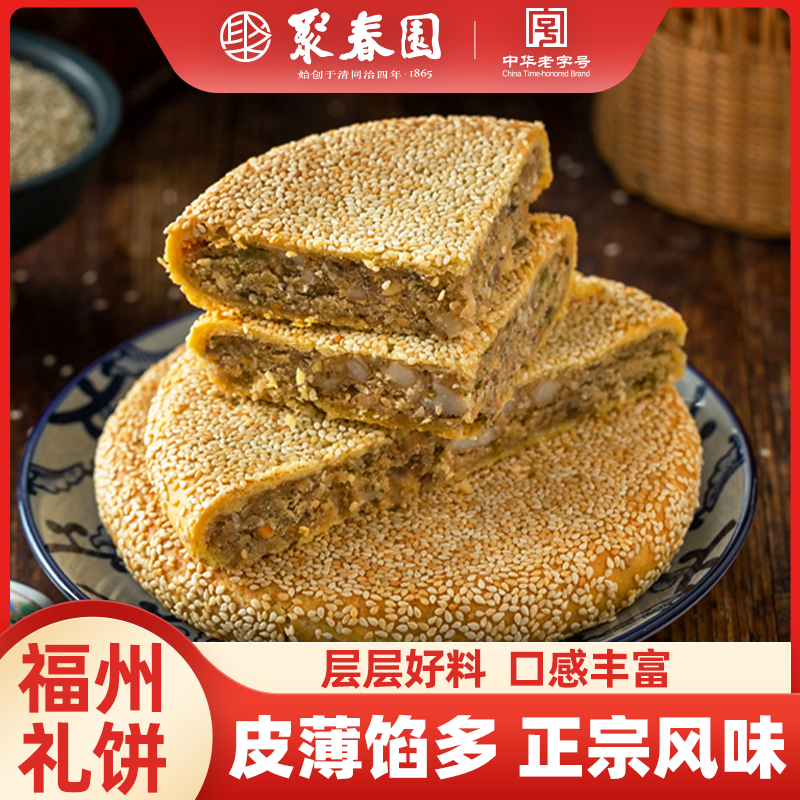 聚春园福州礼饼礼盒福州特产福建椒盐礼饼福建特产三坊七巷礼盒装