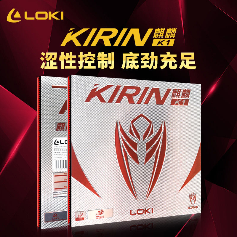 LOKI雷神麒麟K1涩性胶皮乒乓球拍套胶高弹性高密海绵