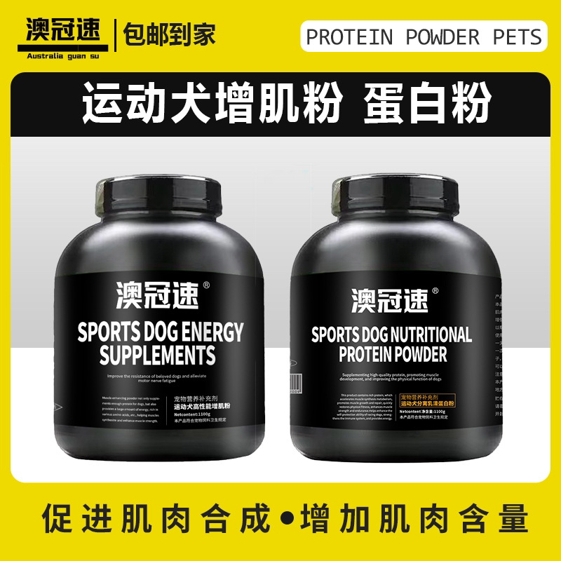 【澳冠速】新款 运动犬高性能增肌粉+运动犬分离乳清蛋白粉1100g