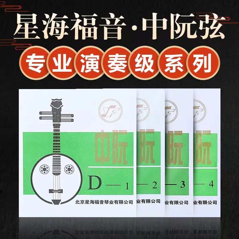 星海福音中阮弦1/2/3/4/中阮套弦防锈缠线琴弦专业演奏考级通用弦