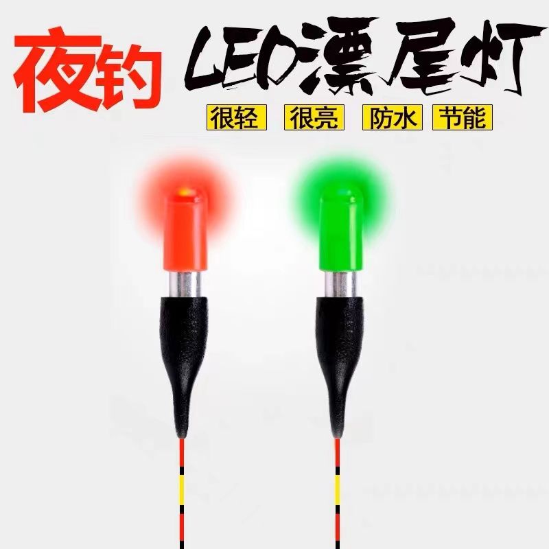 【邓老师推荐】鱼漂灯电子头夜光棒漂尾灯LED发光棒夜钓漂钓鱼浮