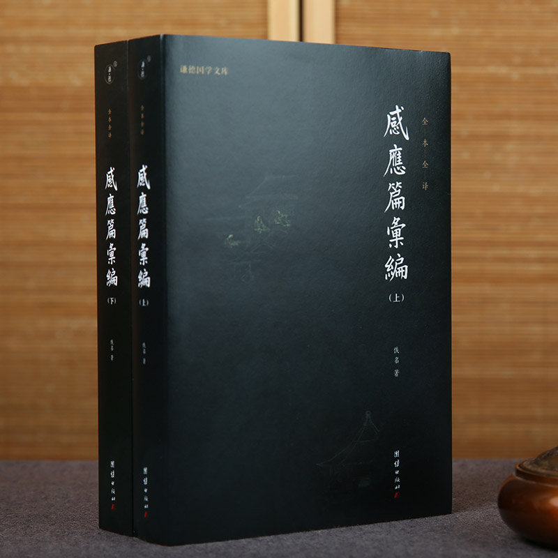 谦德国学文库 感应篇汇编 全本全译 儒释道国学入门传统文化书籍