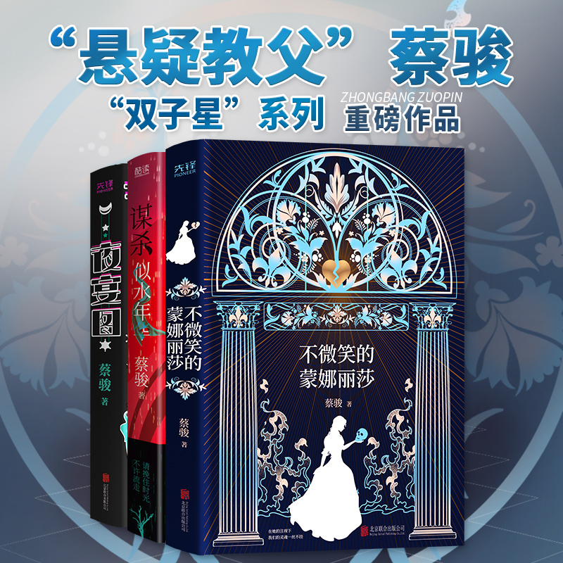 【ZB】蔡骏悬疑小说套装夜宴图+谋杀似水年华+不微笑的蒙娜丽莎
