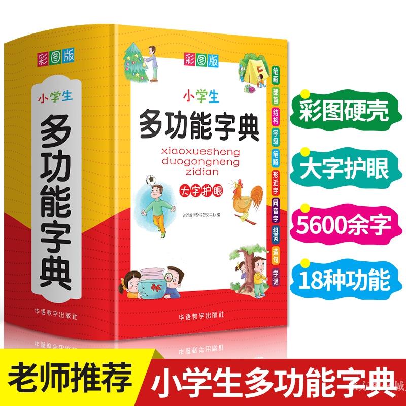 【新编大字版】彩图版小学生多功能字典，小学生必备多功能工具书
