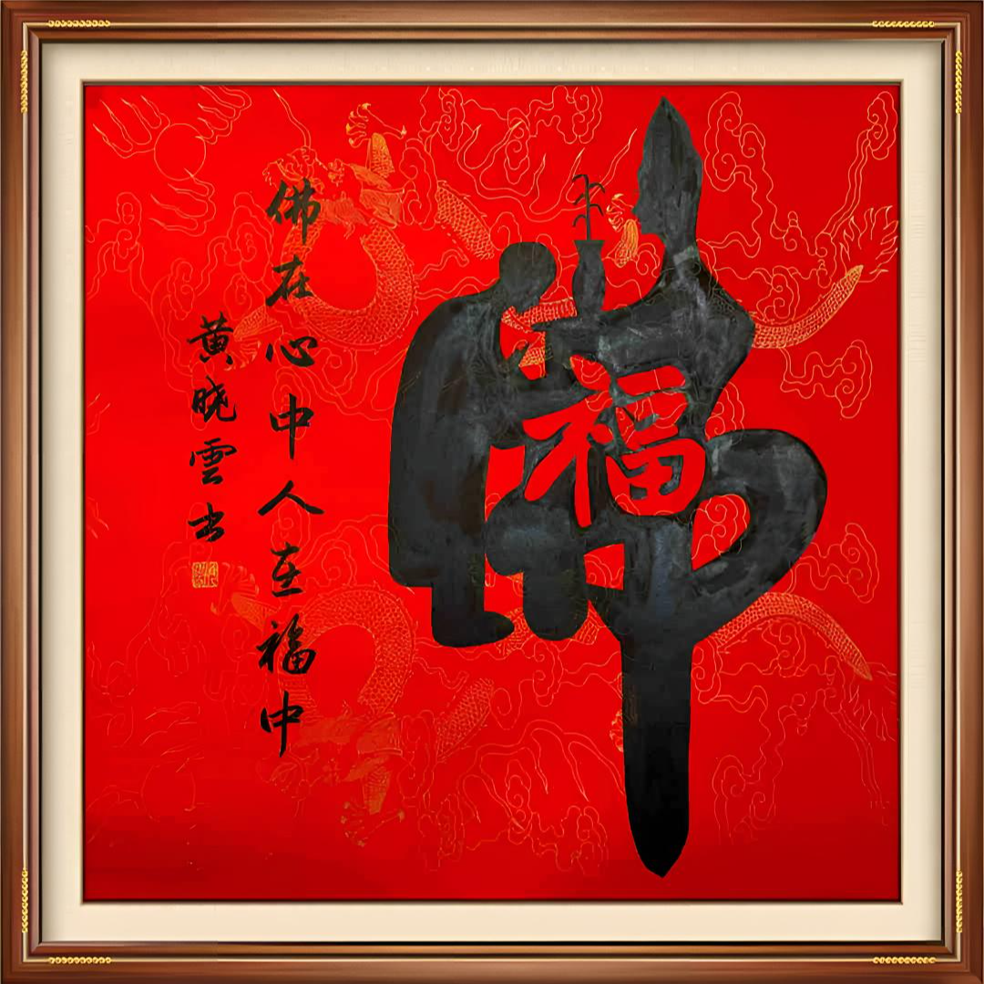 佛福图 宣纸 已托裱 装饰 书法[佛在心中人在福中]不带框仅作品