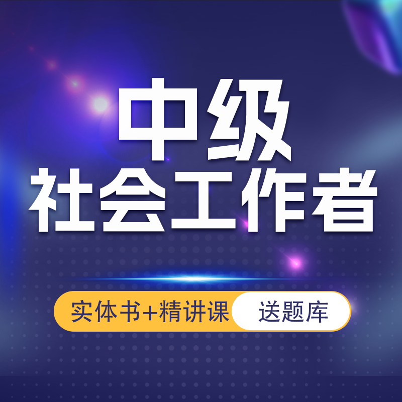 中级社工证考点精讲职业管理专业讲义学习资料报名考试题核心备考