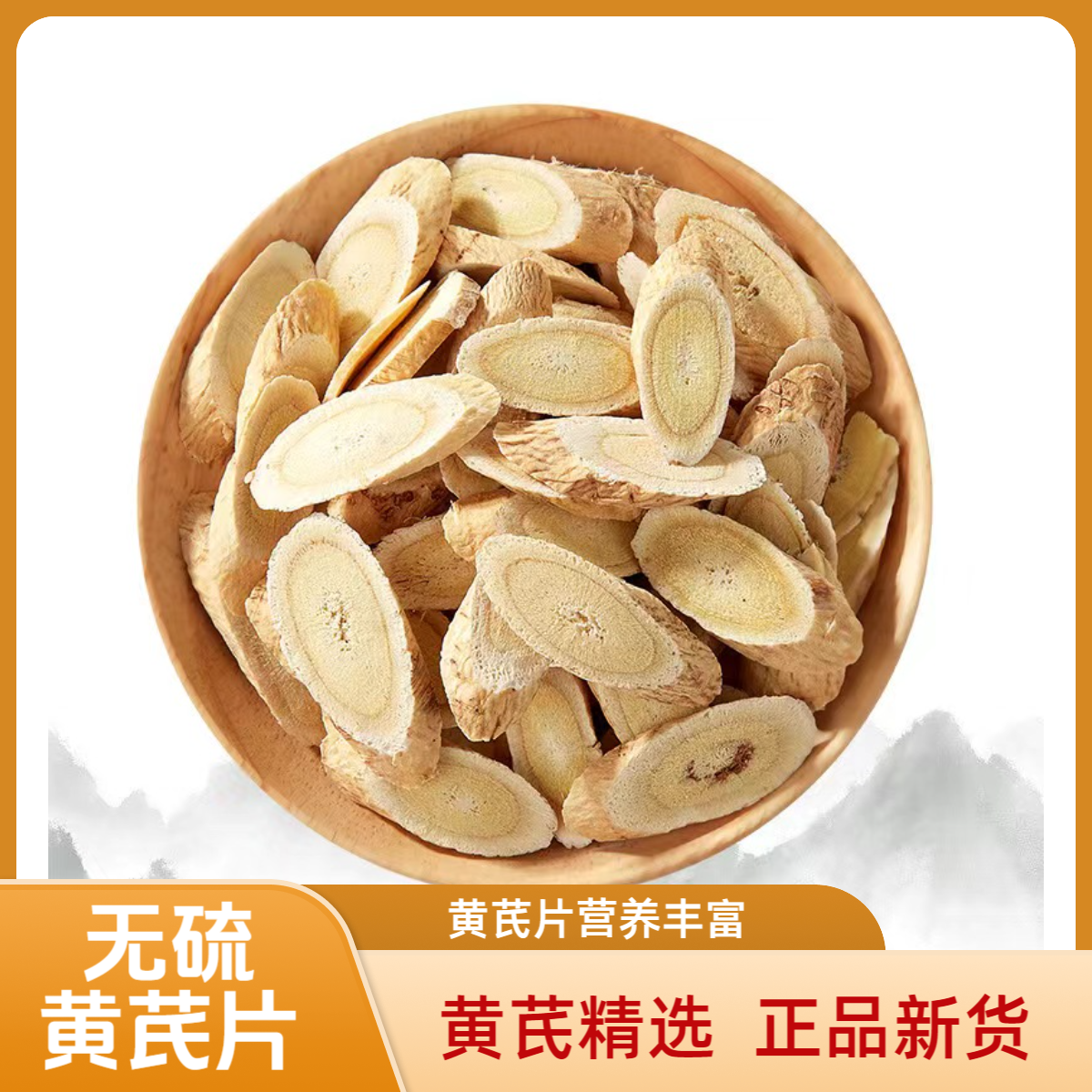 无硫甘肃黄芪正品精选中心片正宗新货北芪搭配枸杞黄芪泡茶