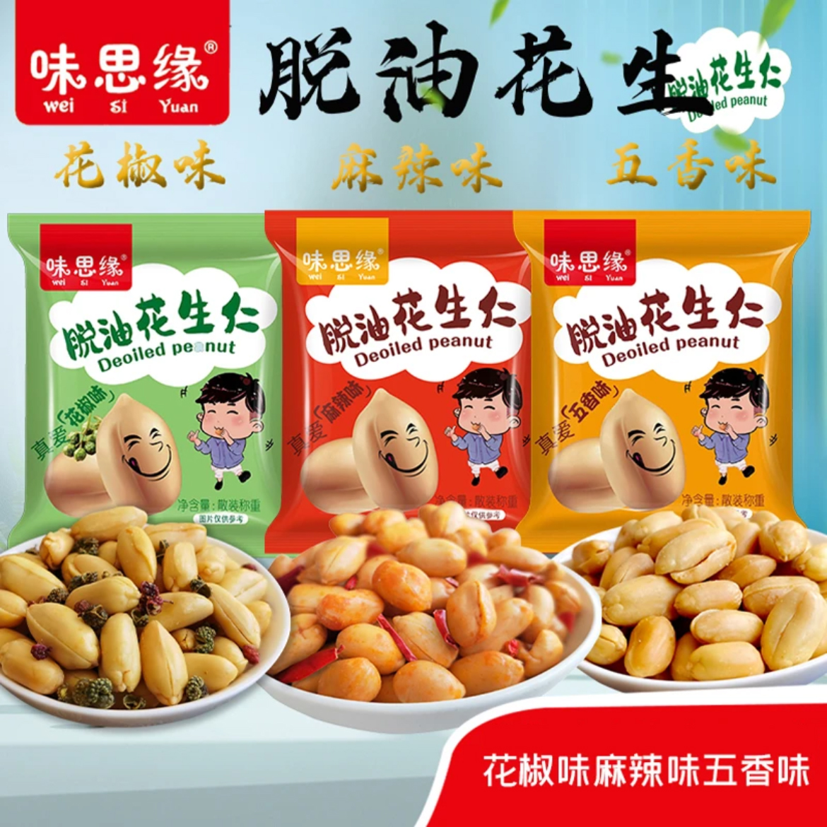 味思缘脱油花生花椒五香麻辣味去皮花生独立包装花生米零食坚果