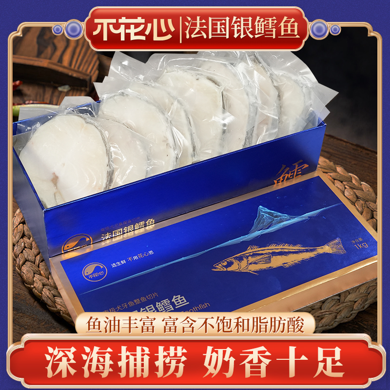 【法国银鳕鱼礼盒】深海精品南极犬牙鱼DHA冷冻鳕鱼1000g/盒