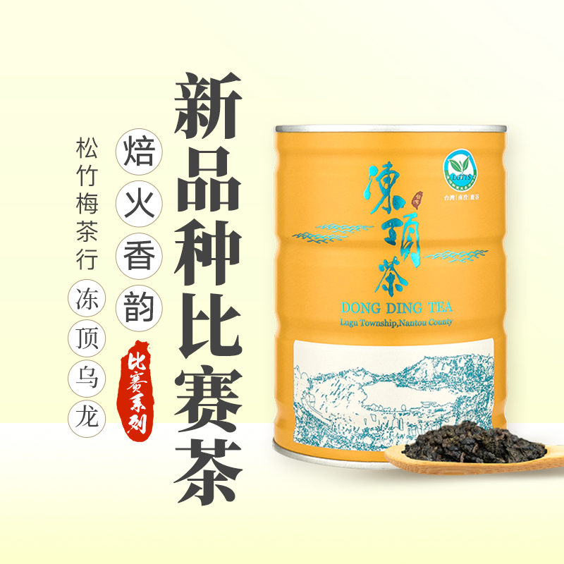 【比赛茶】原装冻顶乌龙茶新品种组台湾高山茶叶熟香型茶叶礼盒装