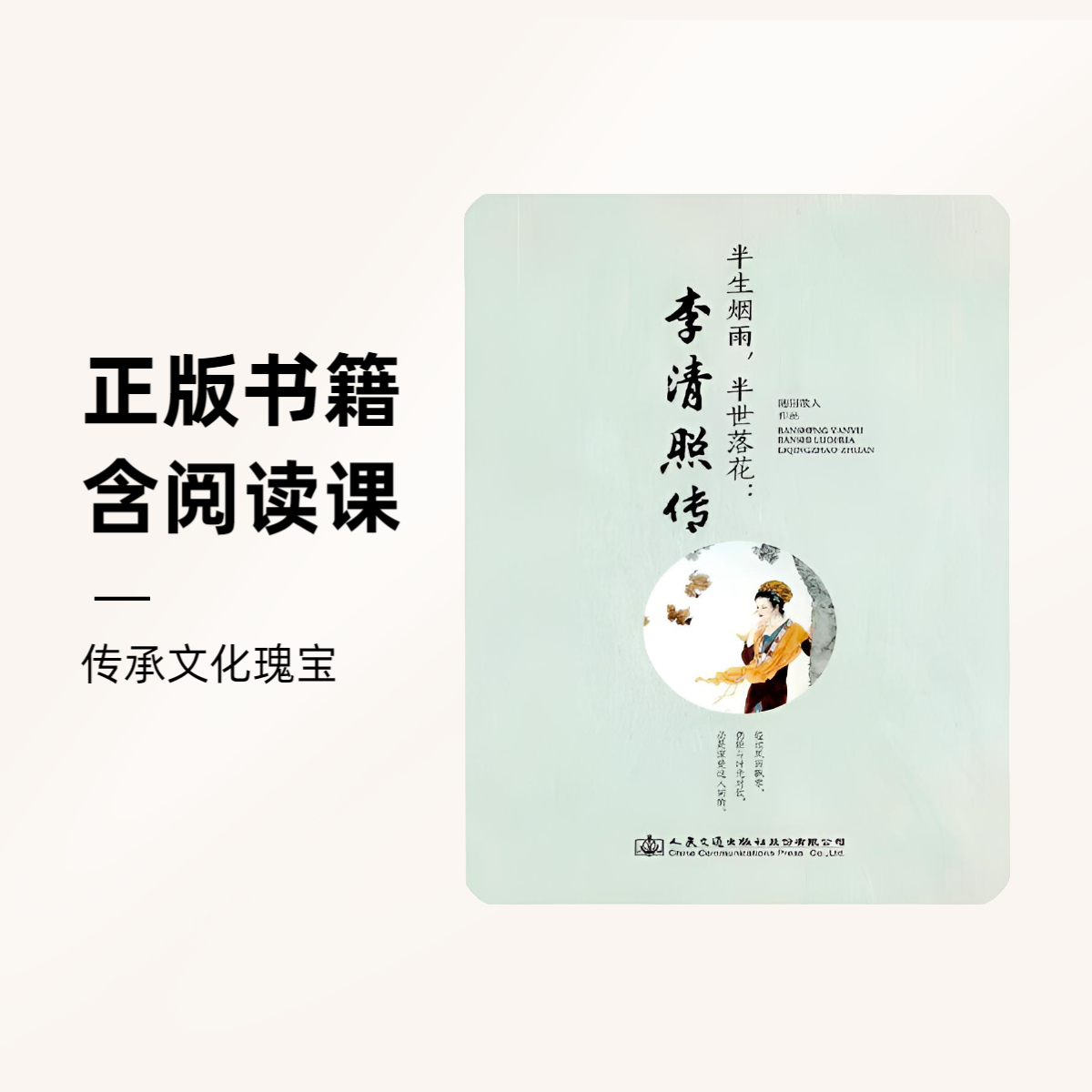 热销《李清照传》文学传记，赠阅读课，送给孩子的礼物