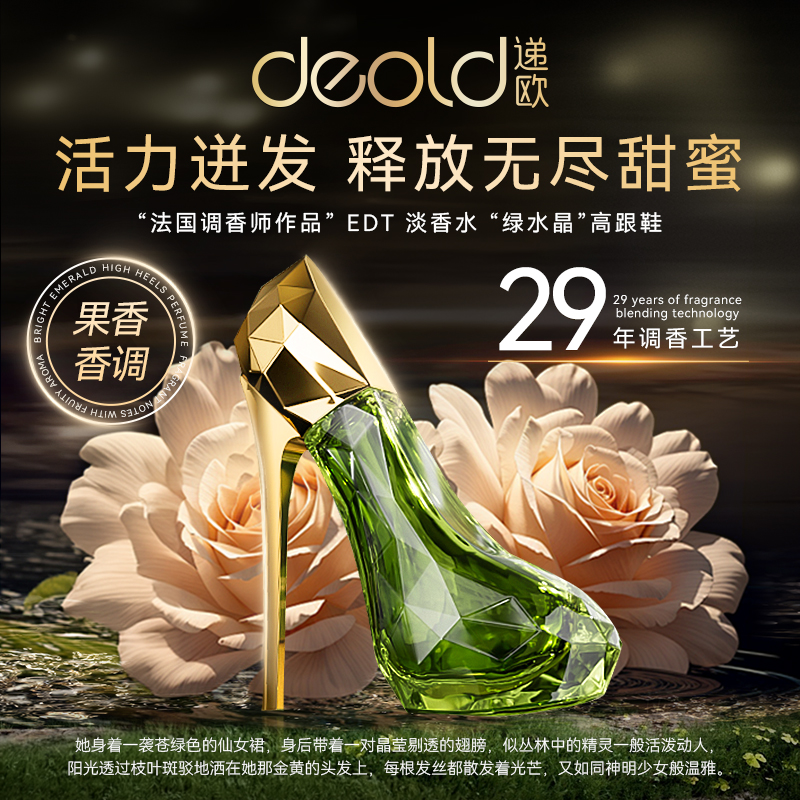 递欧璀璨绿宝石高跟鞋香水 法国樱桃X茉莉檀香中性木质淡香调女士