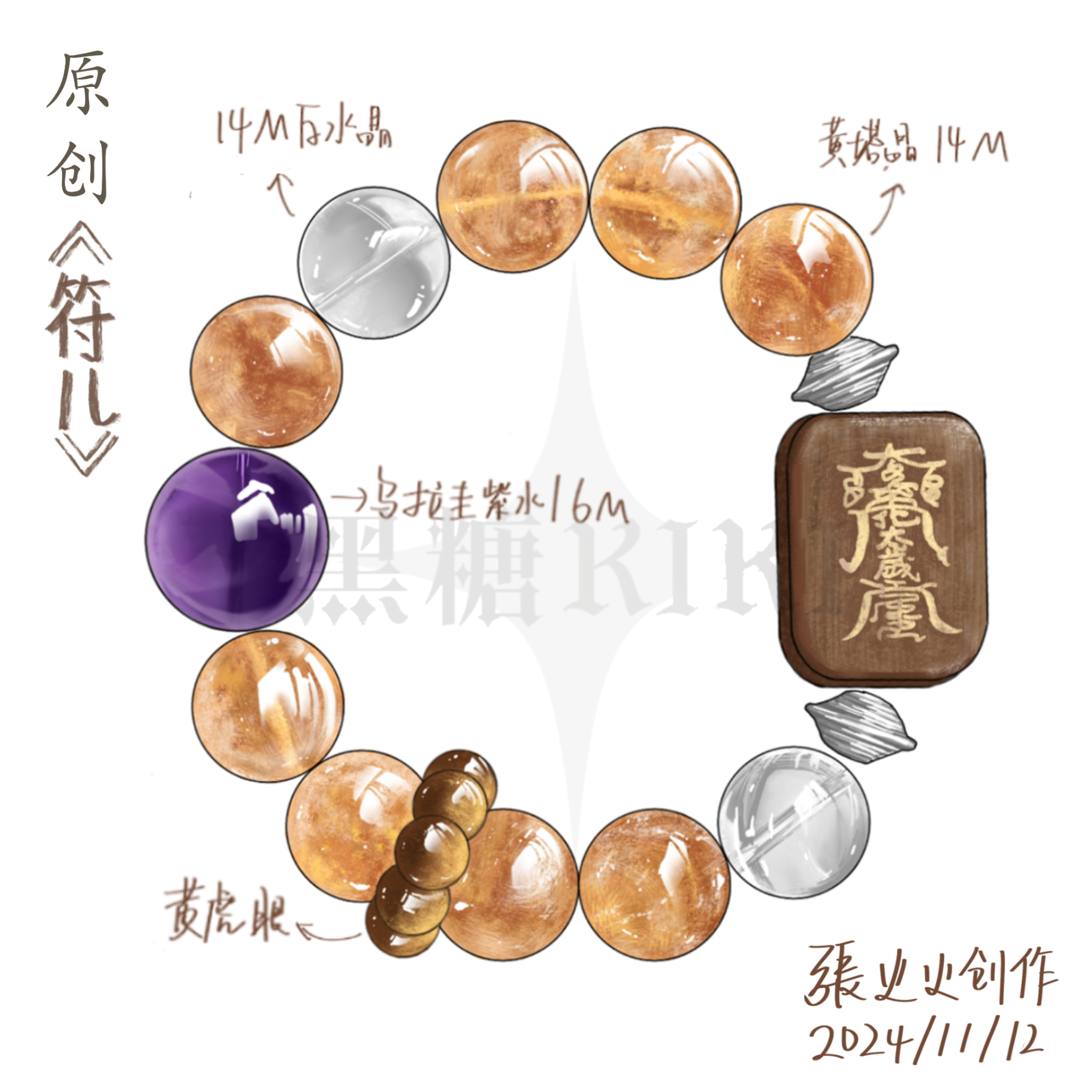 黑糖KIKI原创《符儿》【富婆系/土系】14mm黄水晶紫水晶天然水晶手串 