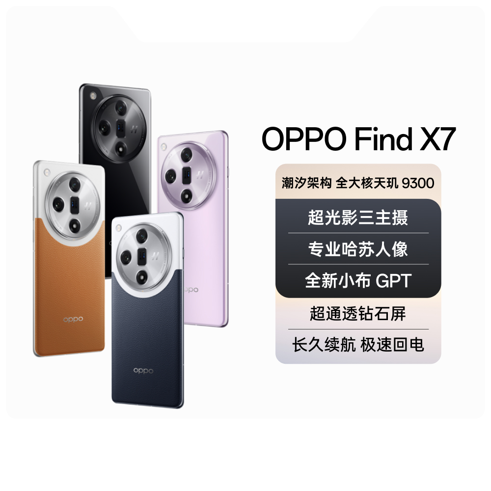 OPPO Find X7 专业哈苏影像 超光影三主摄 5G手机 DR