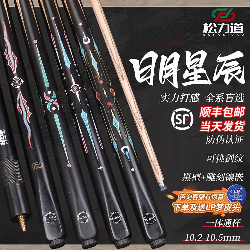 松力道台球杆日月星辰系列皓月一体通杆中式黑八小头入门手工杆