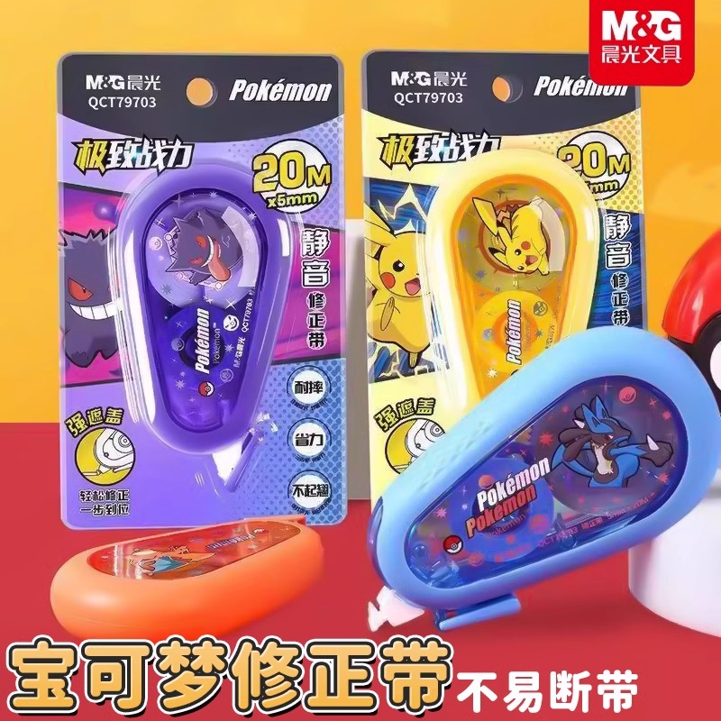 晨光宝可梦联名皮卡丘静音修正带多功能初高中生专用大容量涂改带