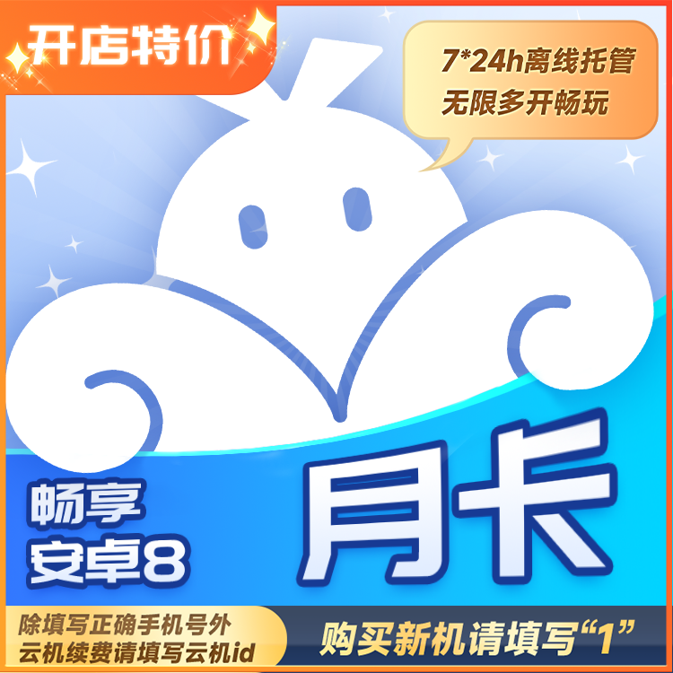 VMOS云手机畅享型安卓8 30天卡官方直充畅玩手游
