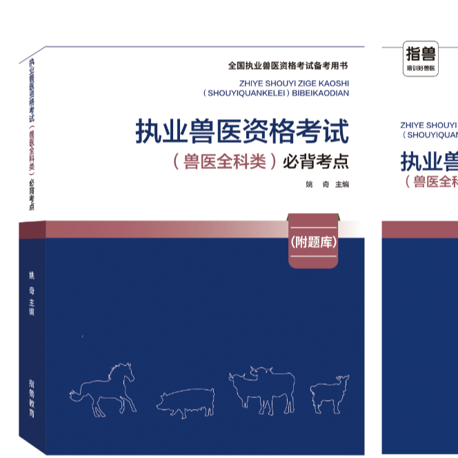 2026年全国执业兽医资格考试（兽医全科类）必背考点