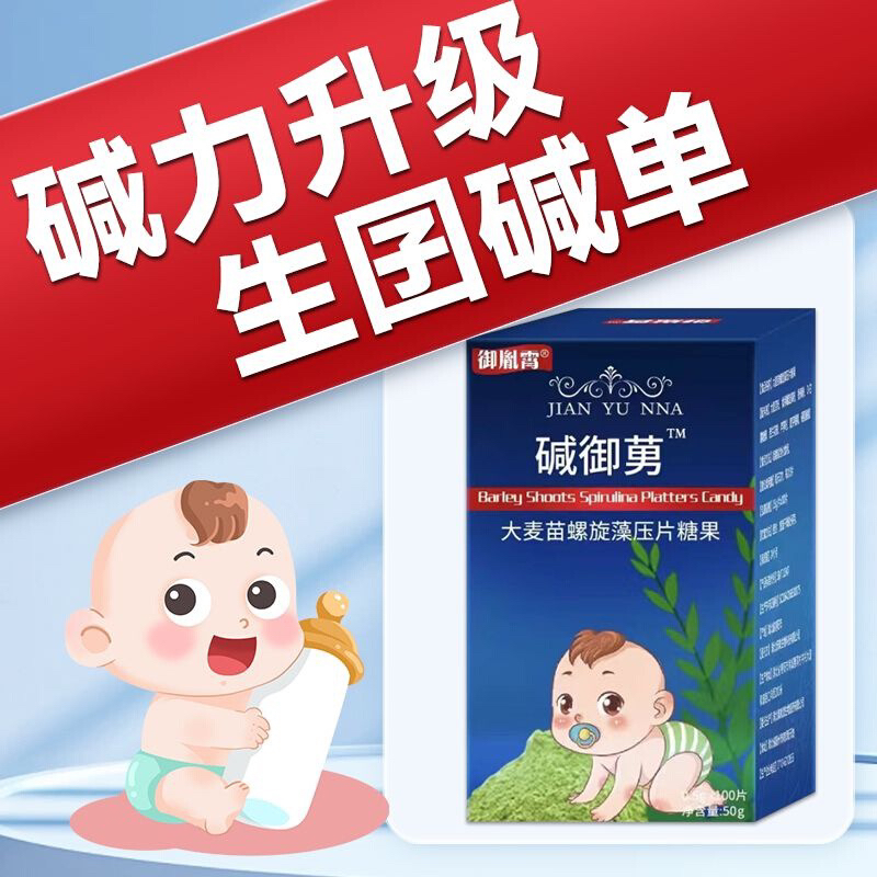 碱御莮碱性食品正品体质调养碱性天然钙强碱性食物小苏打水碱片