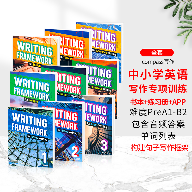 【汤圆妈推荐】Writing framework 中小学英语写作专项训练书 