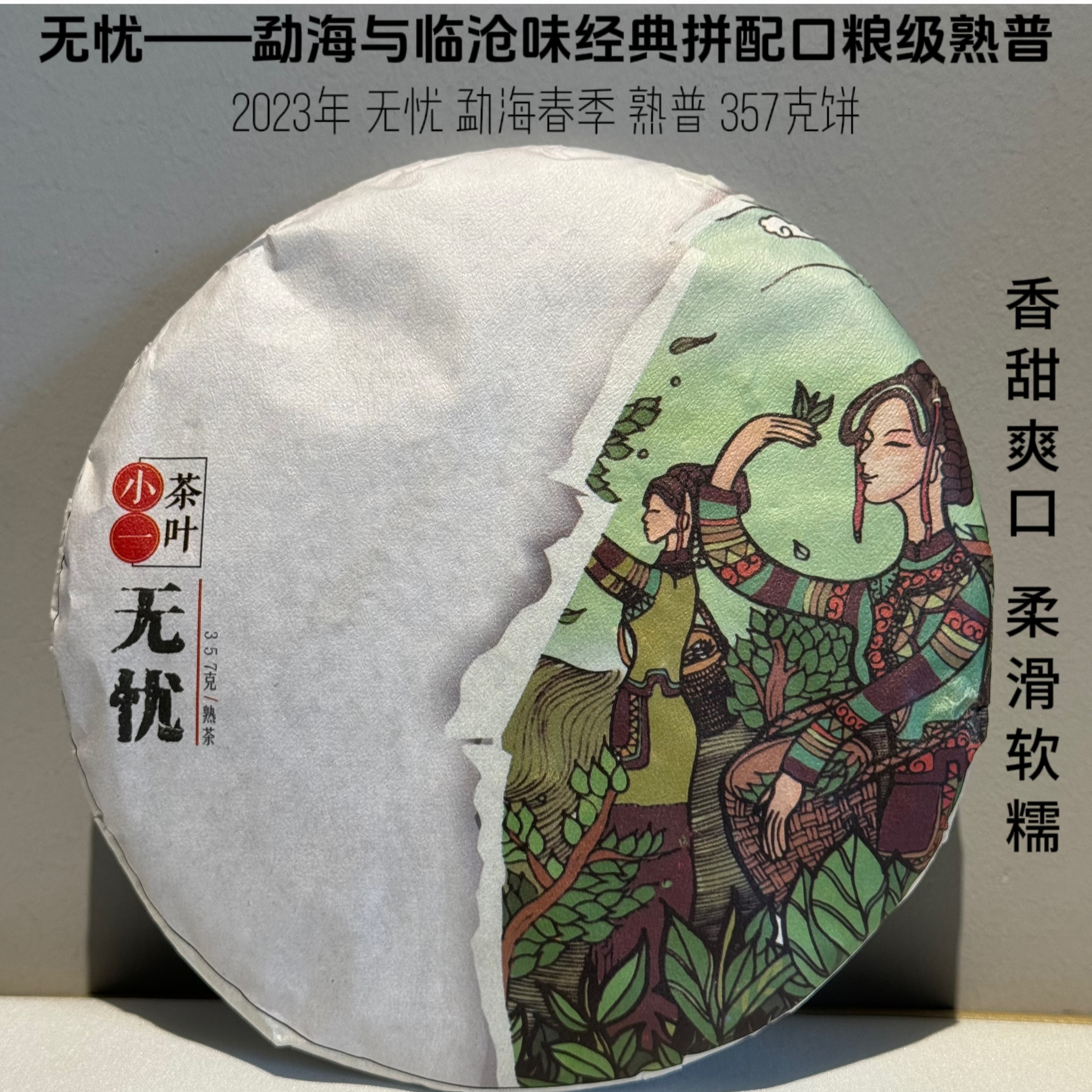 小一【无忧 】2023年 勐海与临沧经典配方 春茶 熟普 357克饼