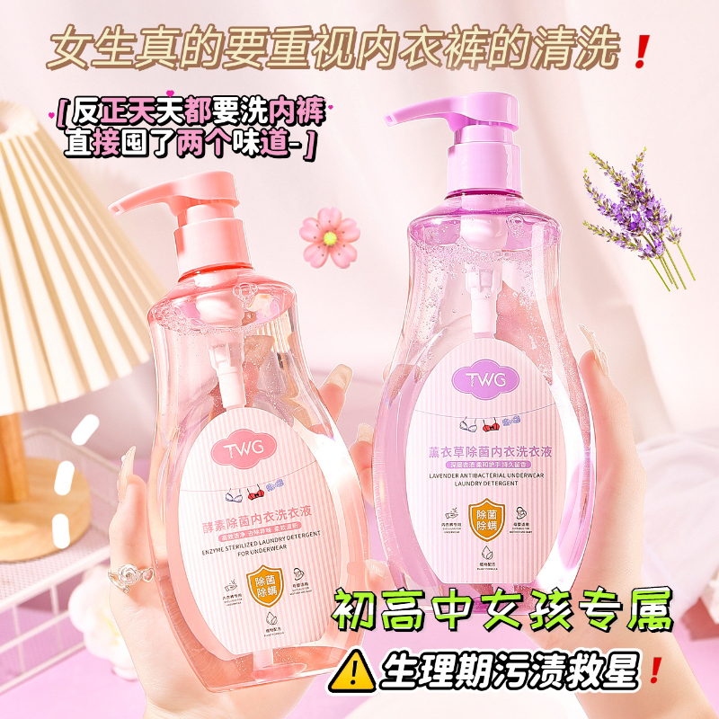 青春期女孩内衣专用酵素洗皂液初高中学生内衣内裤去黄去血渍花香