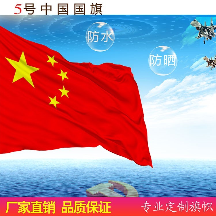 123456号防水国旗红旗国旗党旗团旗纳米防晒户外大旗五星红旗帜