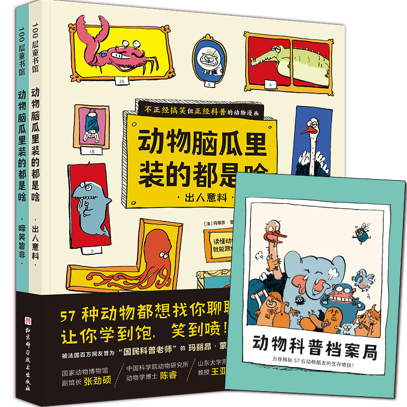 动物脑瓜里装的都是啥（全2册，套装赠动物档案册）