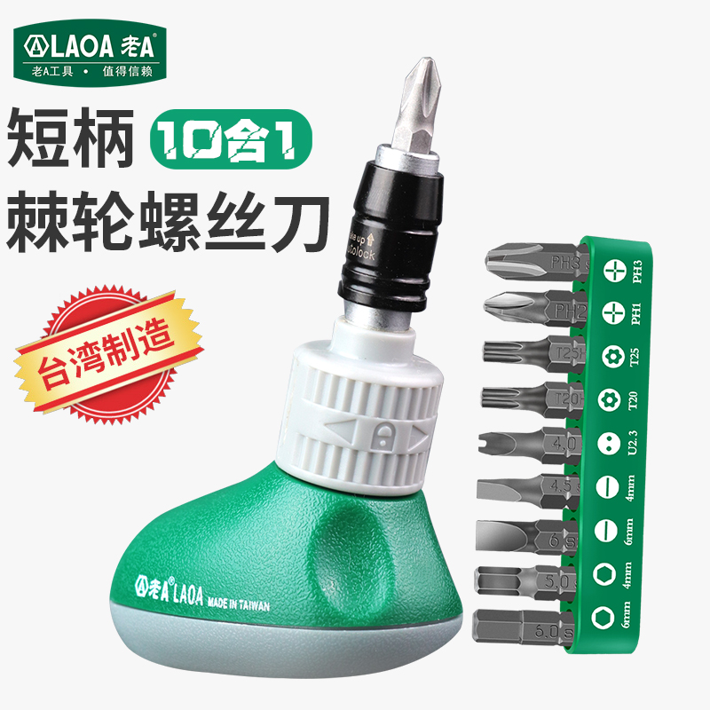 老A台湾制造 短柄10合1双向棘轮螺丝刀 多用萝卜头棘轮螺丝批