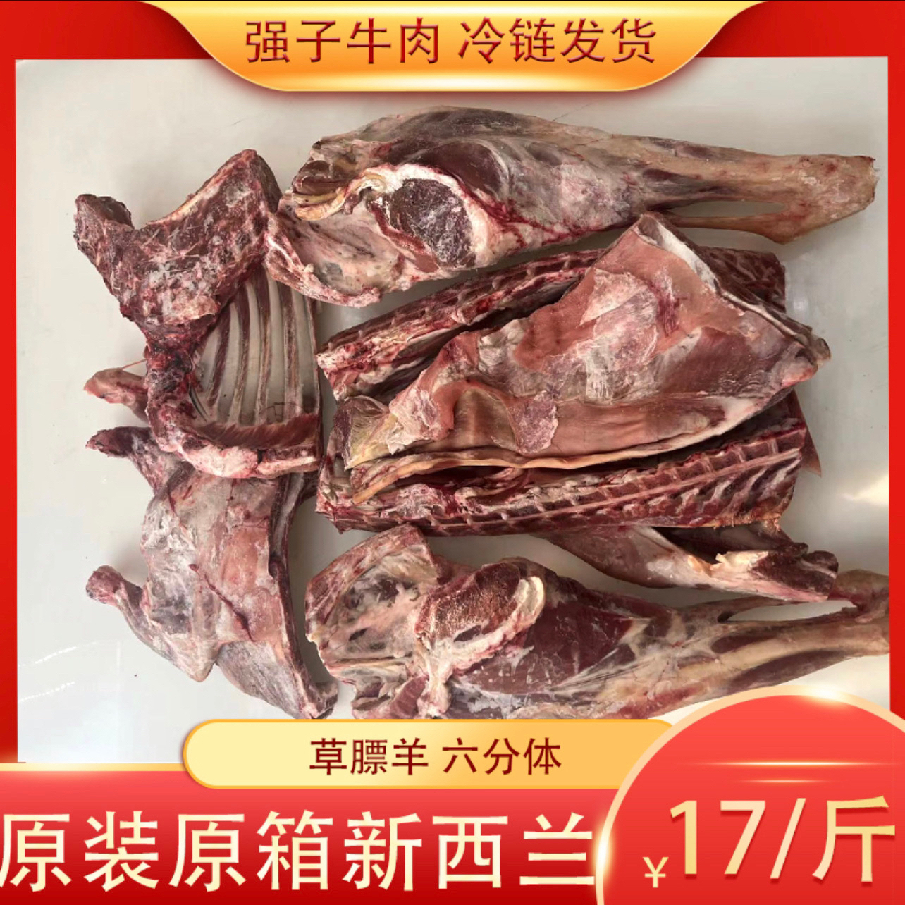 原装原箱新西兰绵羊六分体 整件发货17/斤 偏远加20运费