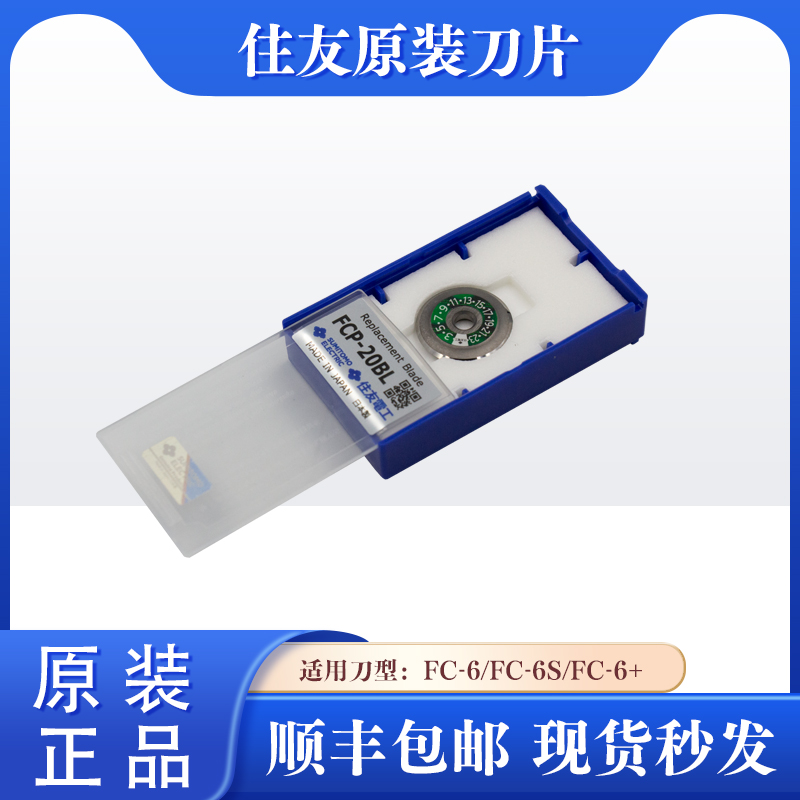 日本原装进口住友切割刀刀片适用FC-6/FC-6S/FC-6+/FC-6M/FC-5S