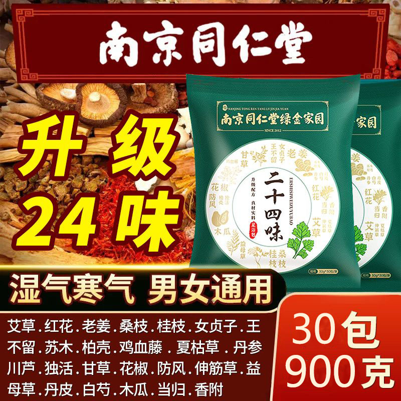【同仁堂】足浴包真材实料生姜红花艾叶排祛气寒脚排冰凉家用泡脚包