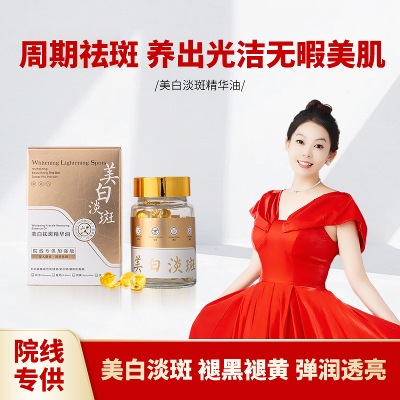 【祛斑加速器-溶斑油美白丸】爱而乐美妆美白祛斑油 以油养肤