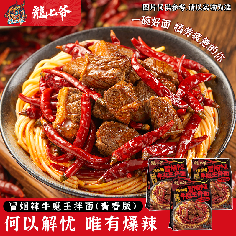 【带肉款冒烟辣】官方直播间龙七爷冒烟辣牛魔王拌面青春版爆辣面条