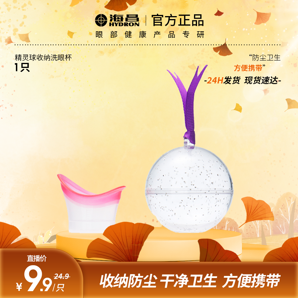 海昌官方正品洗眼液愤怒的小鸟联名硅胶洗眼杯清洗眼部杯洗眼液杯