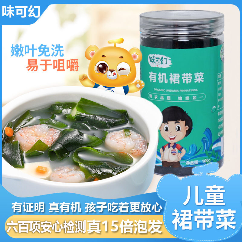 味可幻有机宝宝裙带菜无沙甄选不添加盐新鲜嫩叶儿童营养汤100g罐