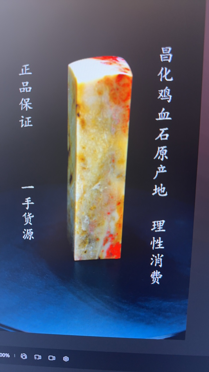 昌化鸡血石印章一方