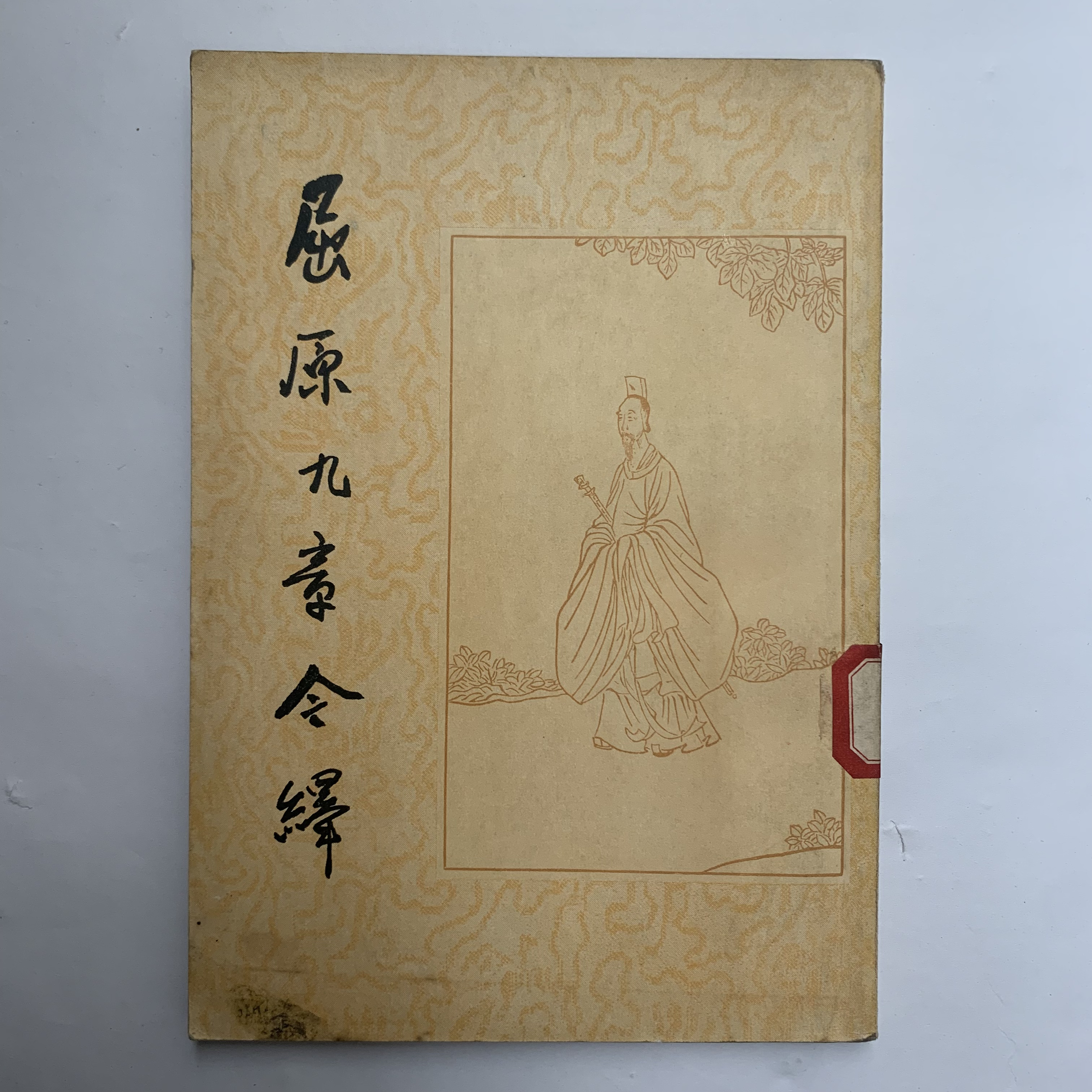 9新  屈原九章今译（文怀沙）上海古典文学出版社1956年1版1印D