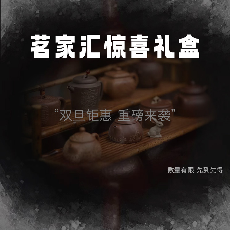 【茗家汇】-惊喜礼盒6234