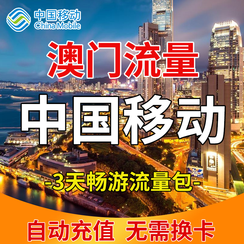 澳门 移动流量包充值国际漫游流量包3天境外流量不换卡直充
