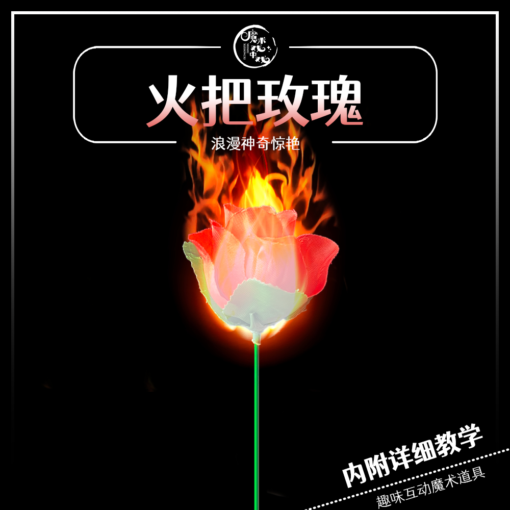火把玫瑰（可重复使用）近景魔术求爱表白互动魔术道具趣味表演浪漫